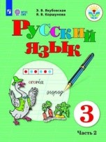 Русский язык 2 часть