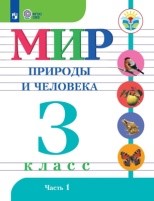 Мир природы и человека 1 часть