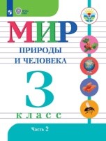 Мир природы и человека 2 часть