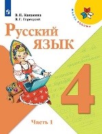 Русский язык 1 часть