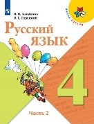 Русский язык 2 часть