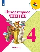 Литературное чтение 1 часть