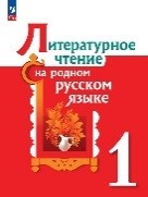 Литературное чтение на родном языке
