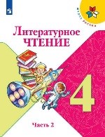 Литературное чтение 2 часть