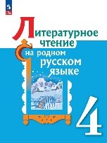 Литературное чтение на родном русском языке