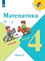 Математика 2 часть