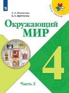 Окружающий мир 2 часть
