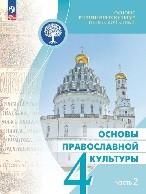 Основы православной культуры 2 часть.