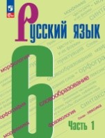 Русский язык 1 часть.