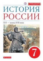 История России: XVI - конец XVII века.