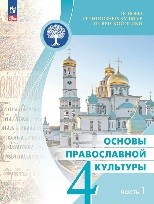 Основы православной культуры 1 часть.